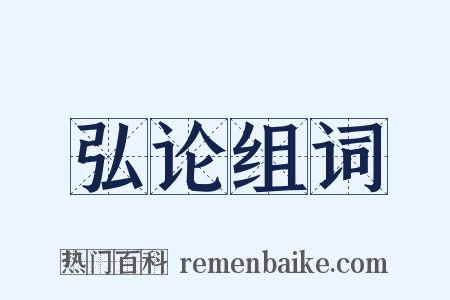 弘论组词是什么意思的图片